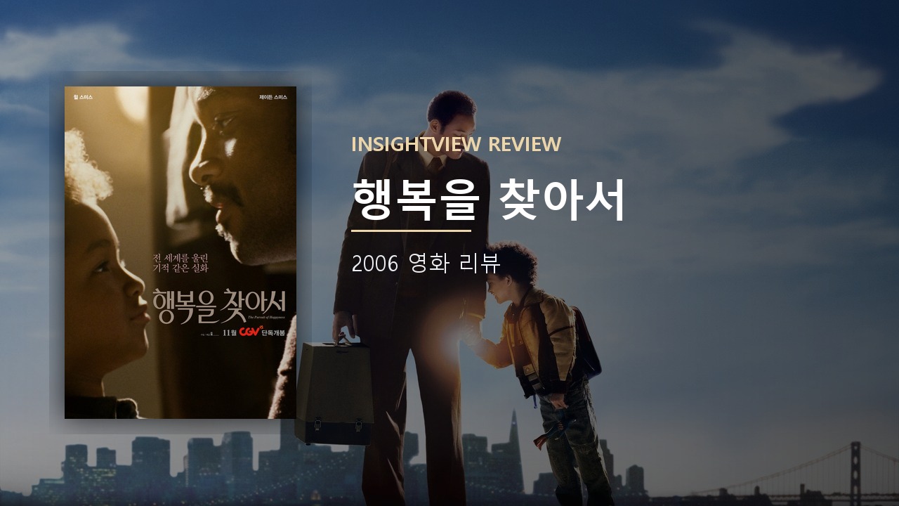 영화 행복을 찾아서 포스터