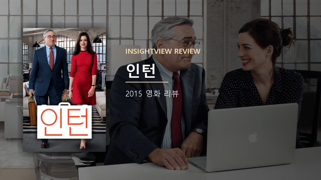 영화 인턴 포스터