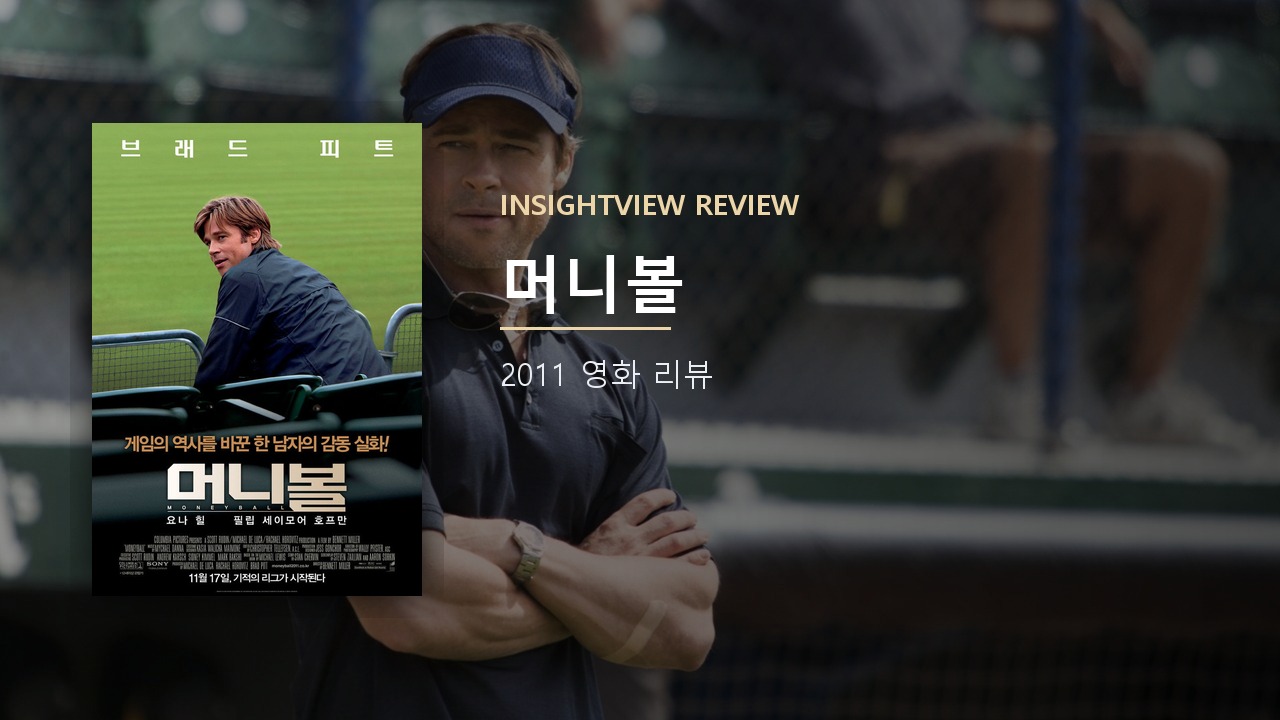 영화 머니볼 포스터
