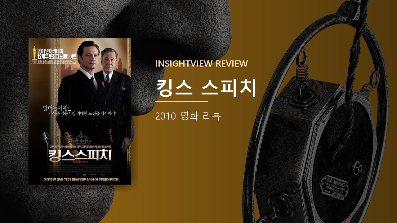 영화 킹스 스피치 포스터