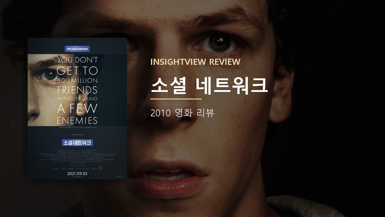 영화 소셜 네트워크 포스터