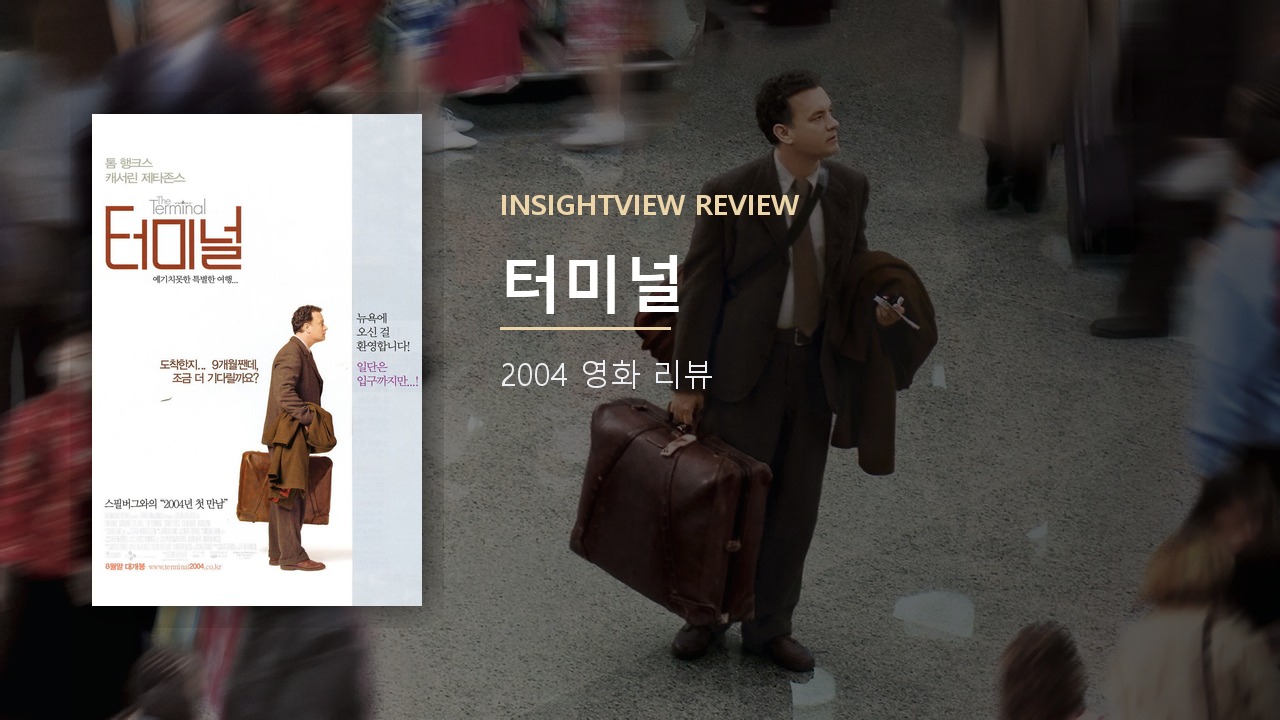 영화 터미널 포스터
