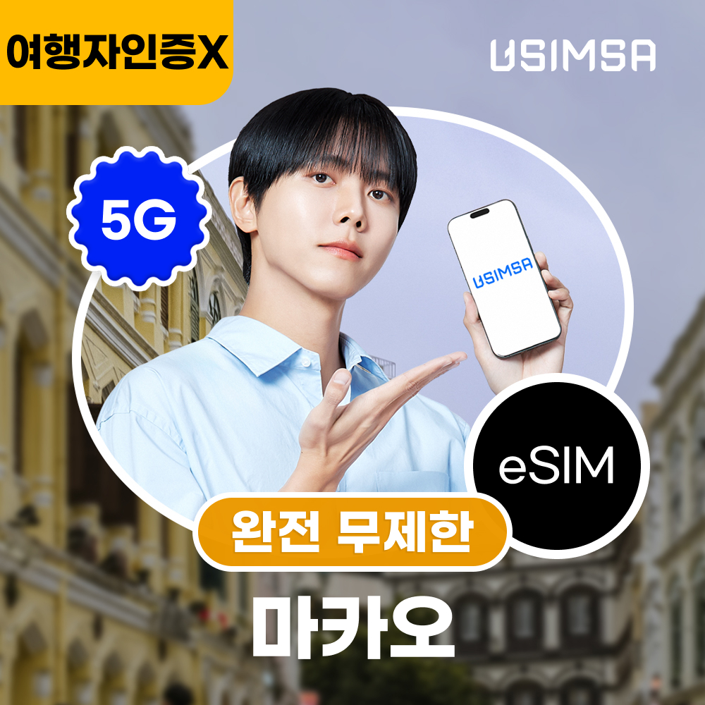 마카오 eSIM 선택 가이드: 객관적 정보 비교