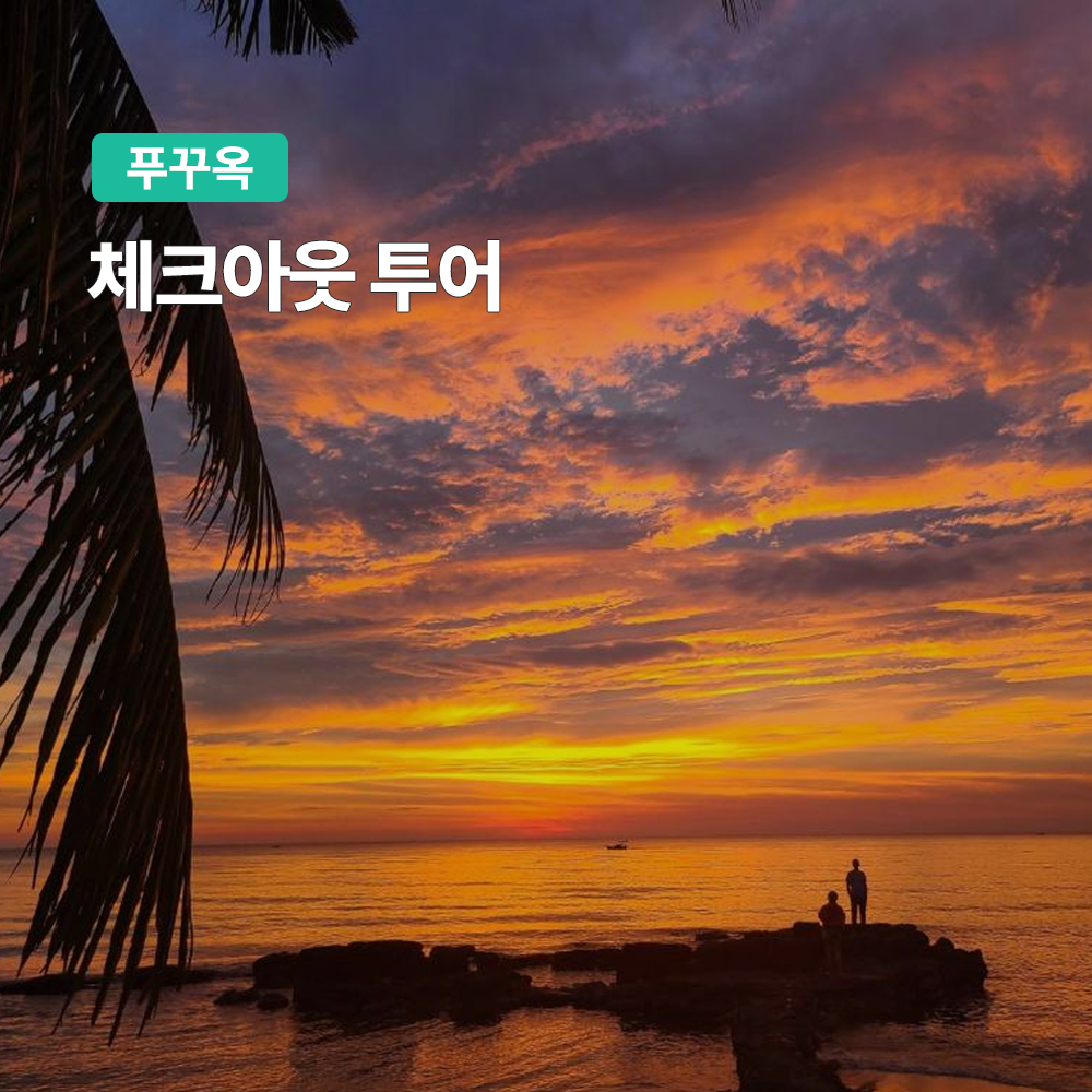 푸꾸옥 마지막 날 자유여행을 위한 패키지