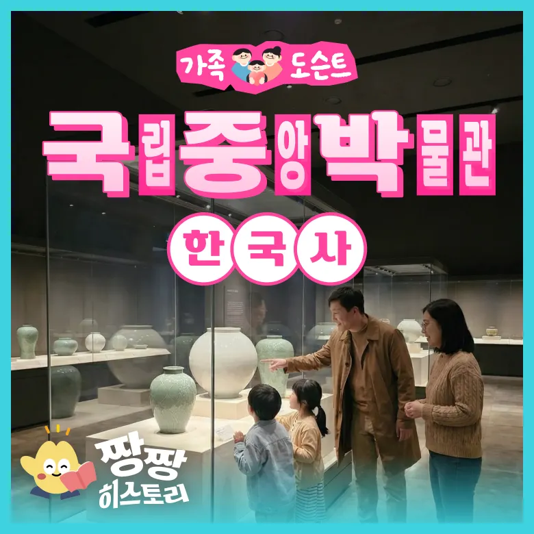 국립중앙박물관 한국사 도슨트 투어, 가족 체험학습에 적합한 여가 활동