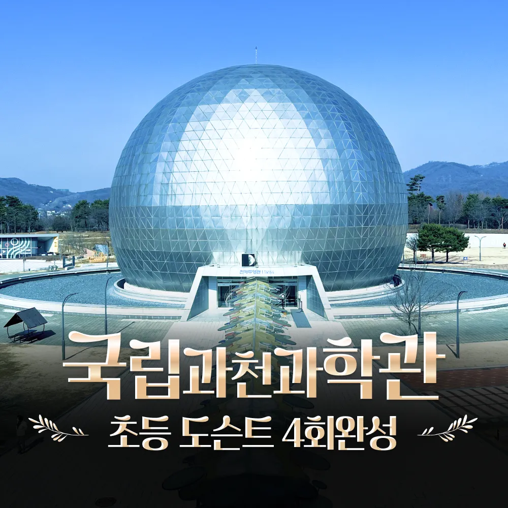 277개 후기 평점 4.78점, 국립과천과학관 초등 과학 체험