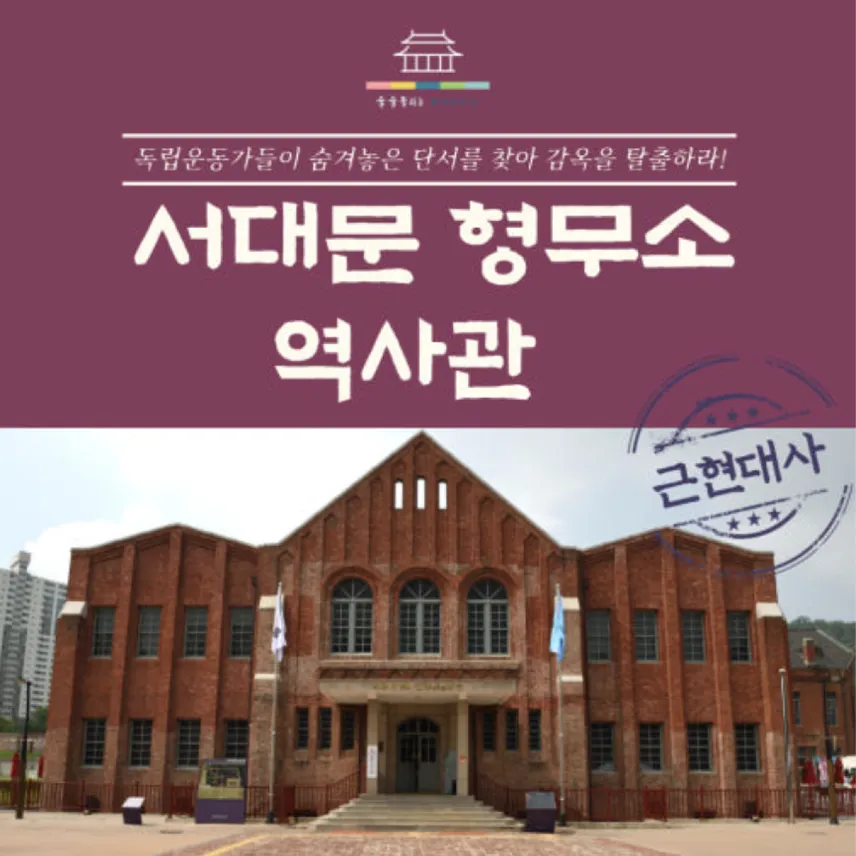 초등학생을 위한 서대문형무소 역사관 체험학습
