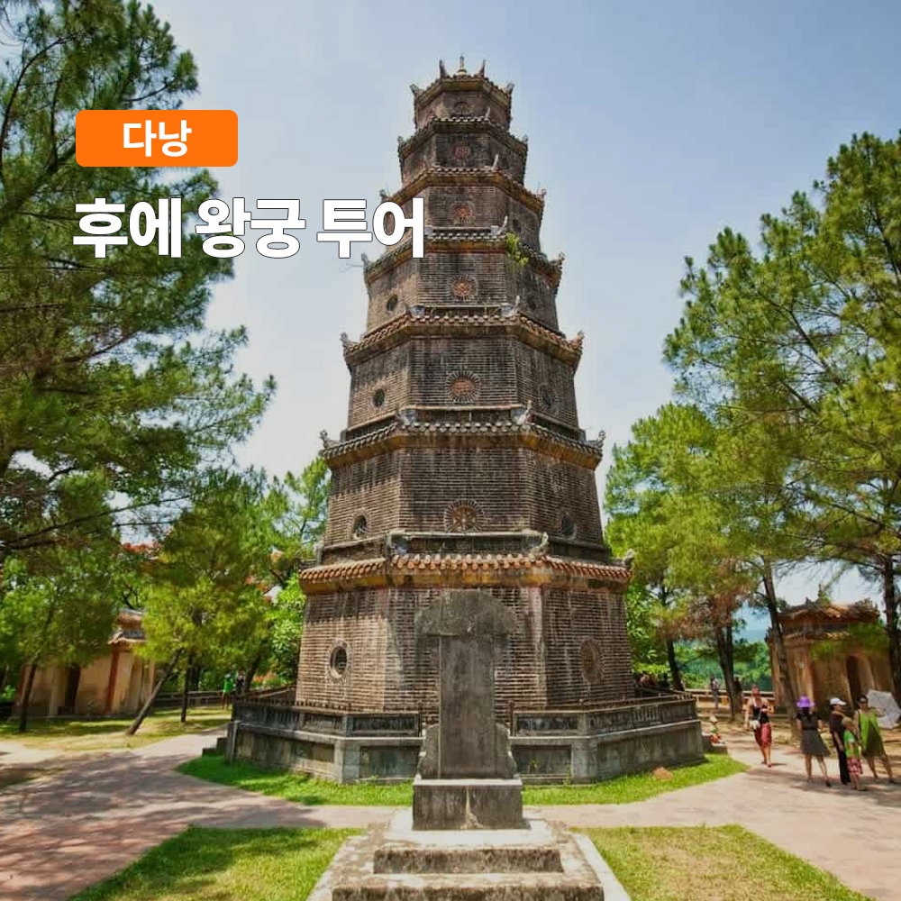 한국어 가이드와 함께 다낭 후에 왕궁을 편리하게 즐기는 일일투어