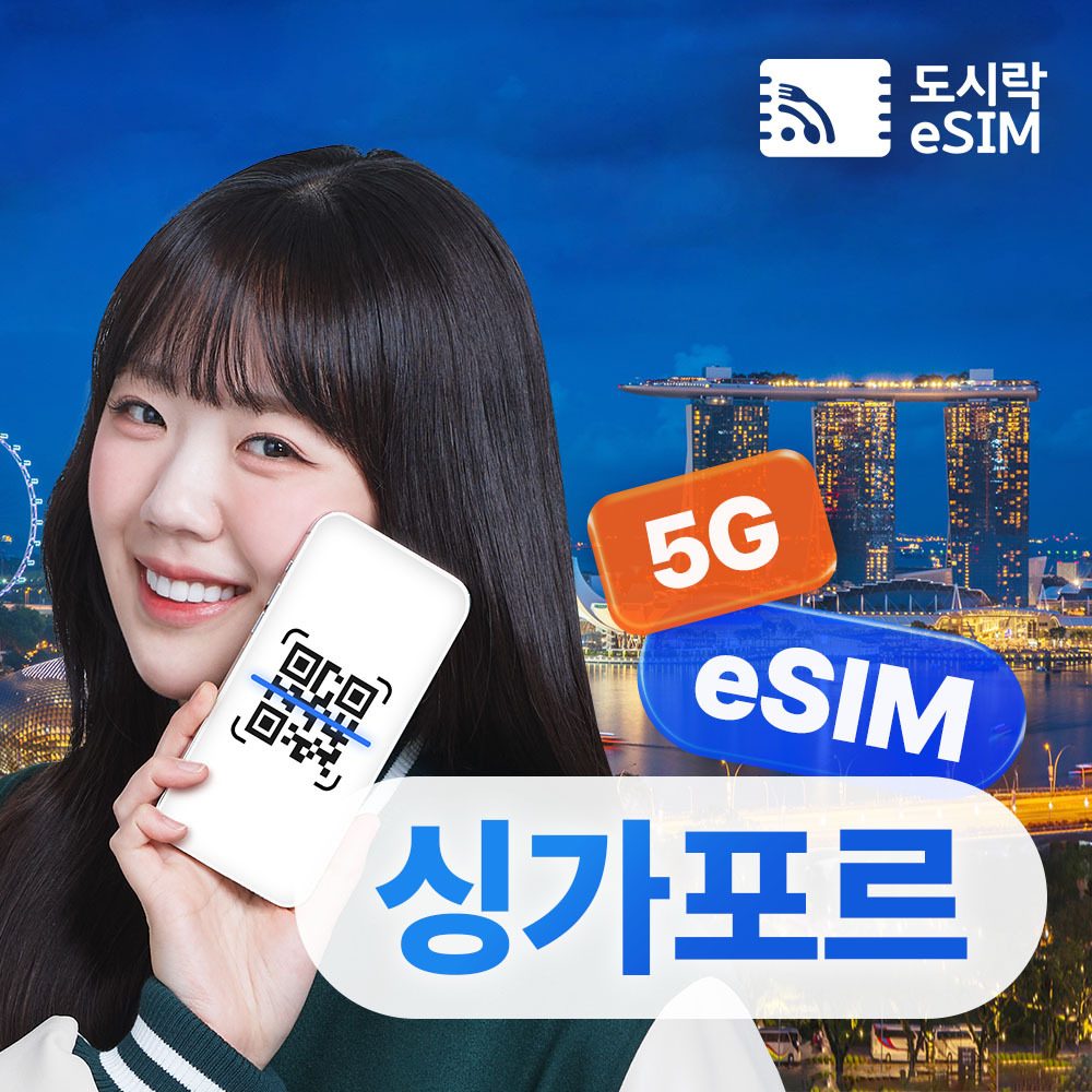 싱가포르 1일 여행자를 위한 eSIM