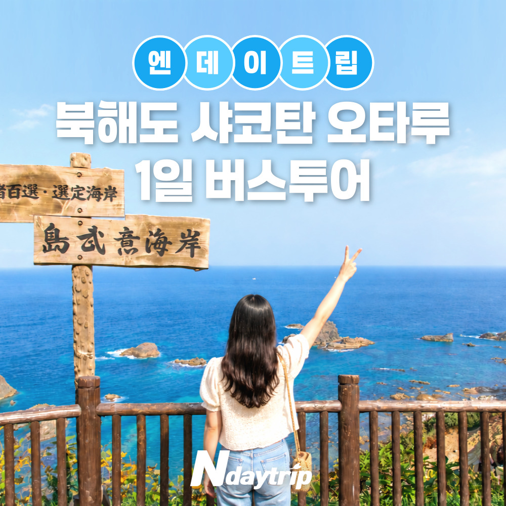 삿포로 출발 1일 투어로 샤코탄과 오타루를 경험하세요