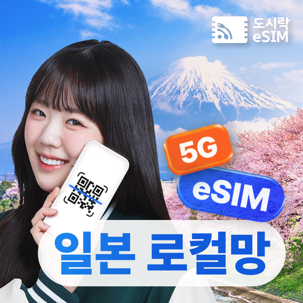 일본 eSIM, 객관적 비교를 위한 정보 확인