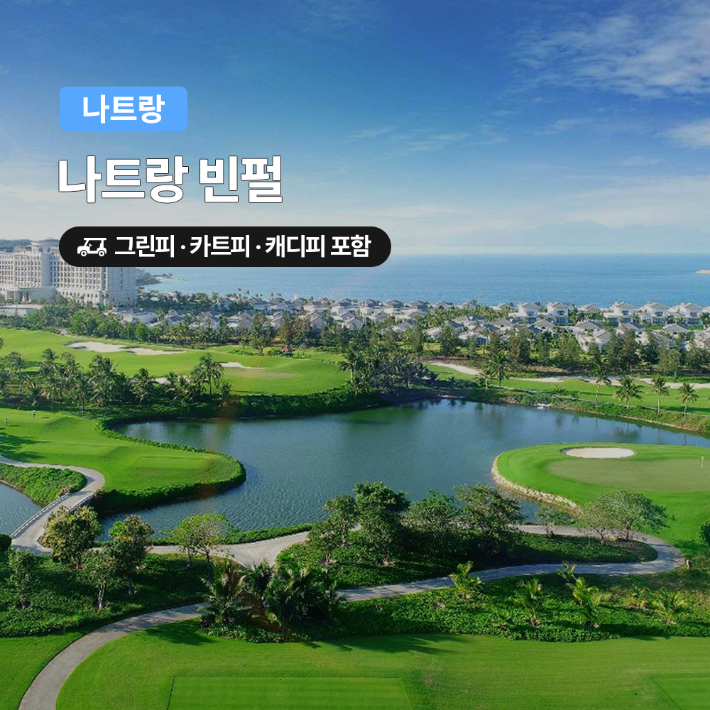 나트랑 빈펄CC 18홀, 포함 항목별 비용 비교