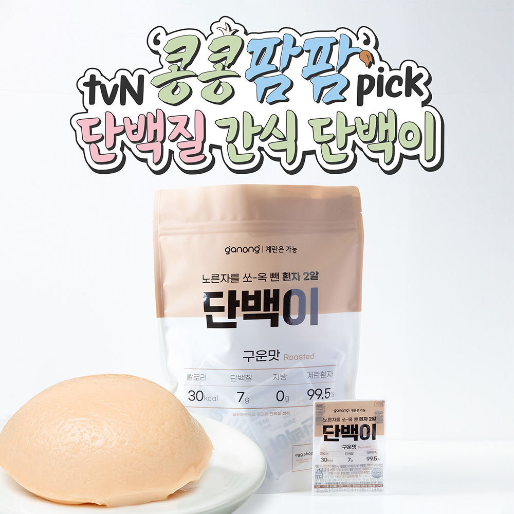 간편하고 효율적인 단백질 섭취를 위한 선택: ‘단백이 구운맛 삶은 계란 흰자’