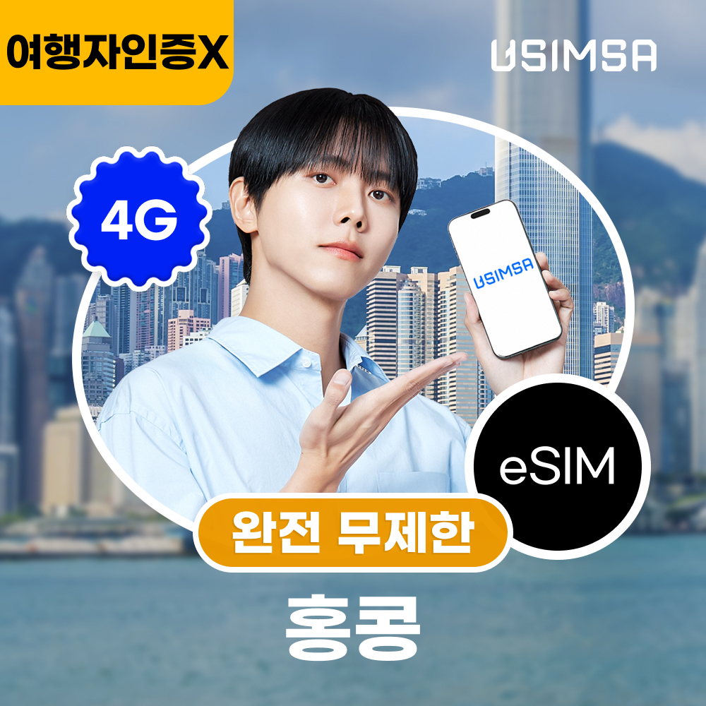 홍콩 eSIM 선택 시 고려할 점