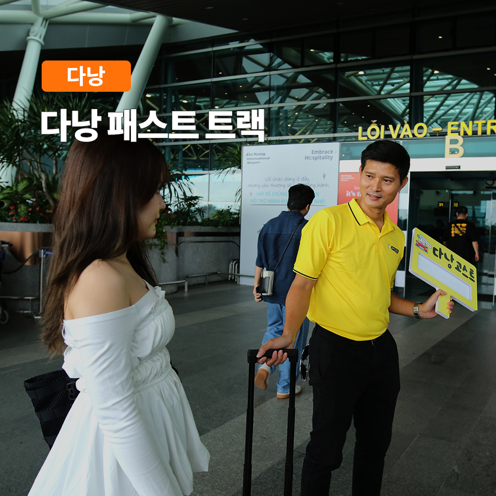 베트남 다낭 패스트트랙, 현재 할인 혜택 확인