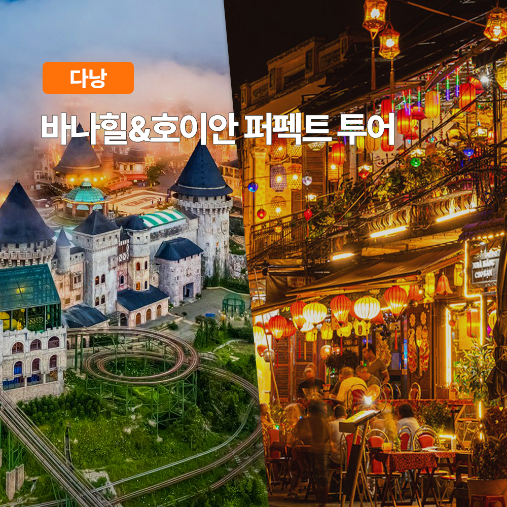 한국어 가이드와 함께 다낭, 바나힐, 호이안 핵심 코스를 경험하세요