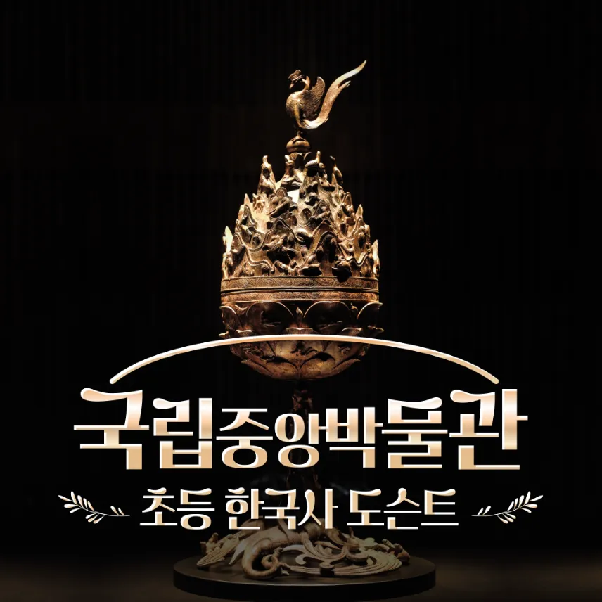 초등학생을 위한 국립중앙박물관 한국사 도슨트 해설 수업