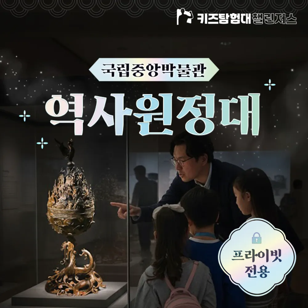 국립중앙박물관에서 진행되는 4회 완성 초등 한국사 특강