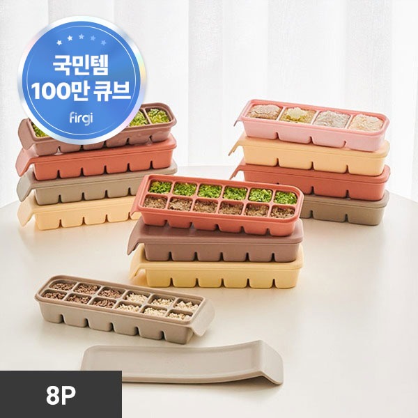 이유식 보관을 위한 퍼기 실리콘 큐브 종합 세트