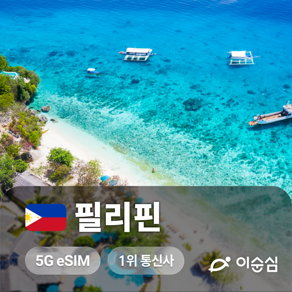 필리핀 5G 무제한 eSIM, Smart 네트워크 지원