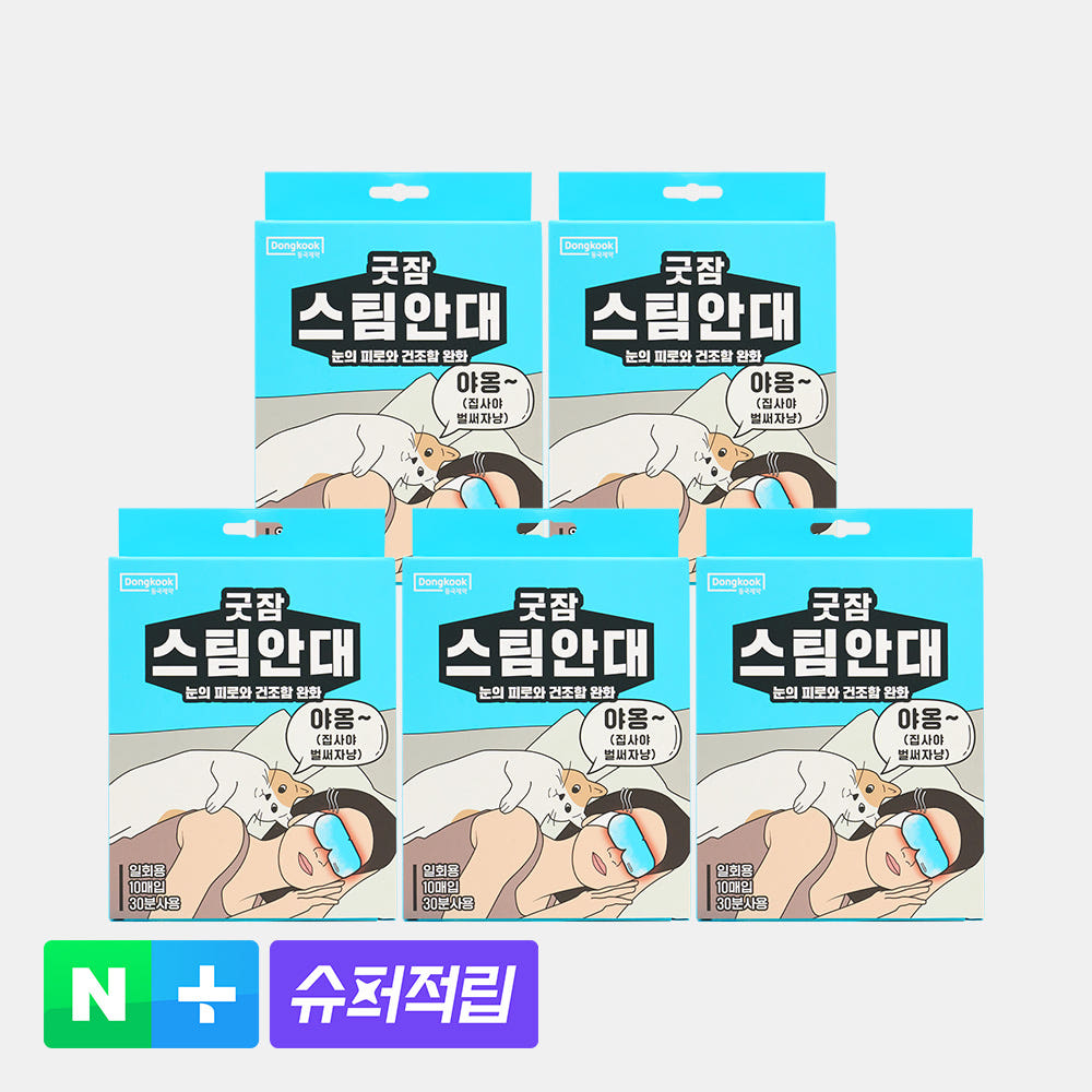 동국제약 굿잠 스팀안대, 할인 판매 중인 대용량 온열안대