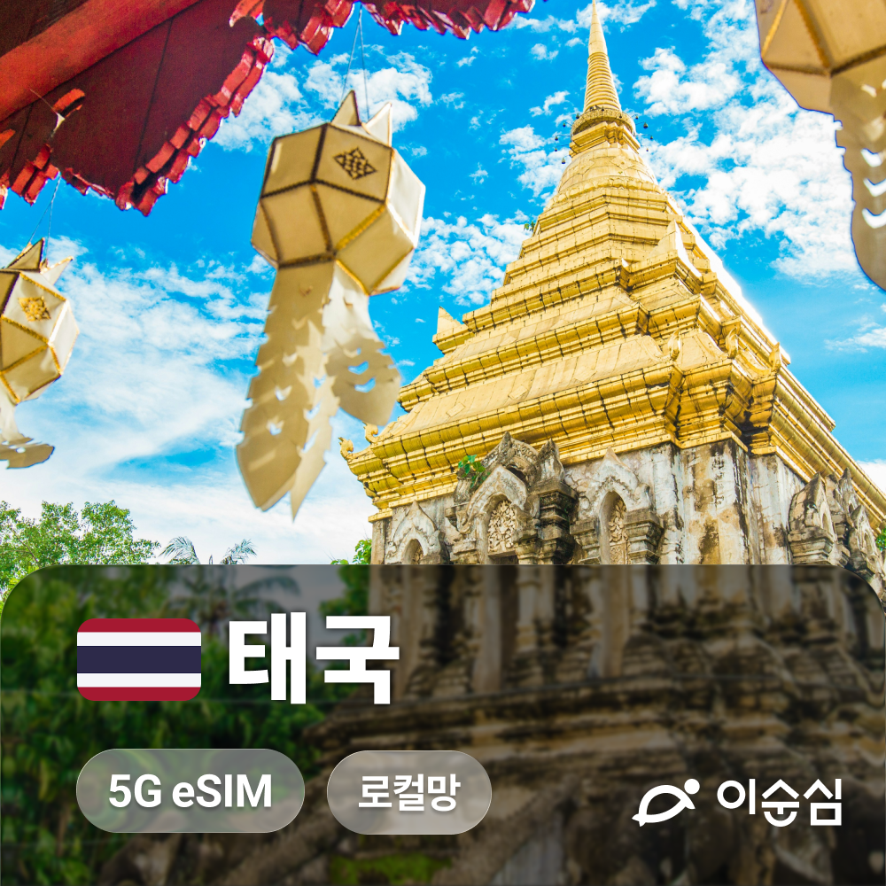 태국 주요 도시 여행자를 위한 AIS 5G 무제한 eSIM