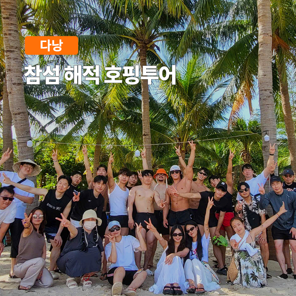 한국인 가이드와 맥주 무제한을 포함한 다낭 참섬 해적 호핑투어