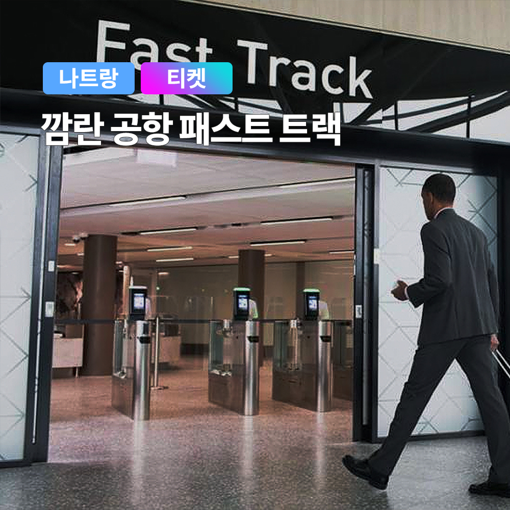 베트남 나트랑 공항 서비스, 객관적 지표로 비교해 보세요