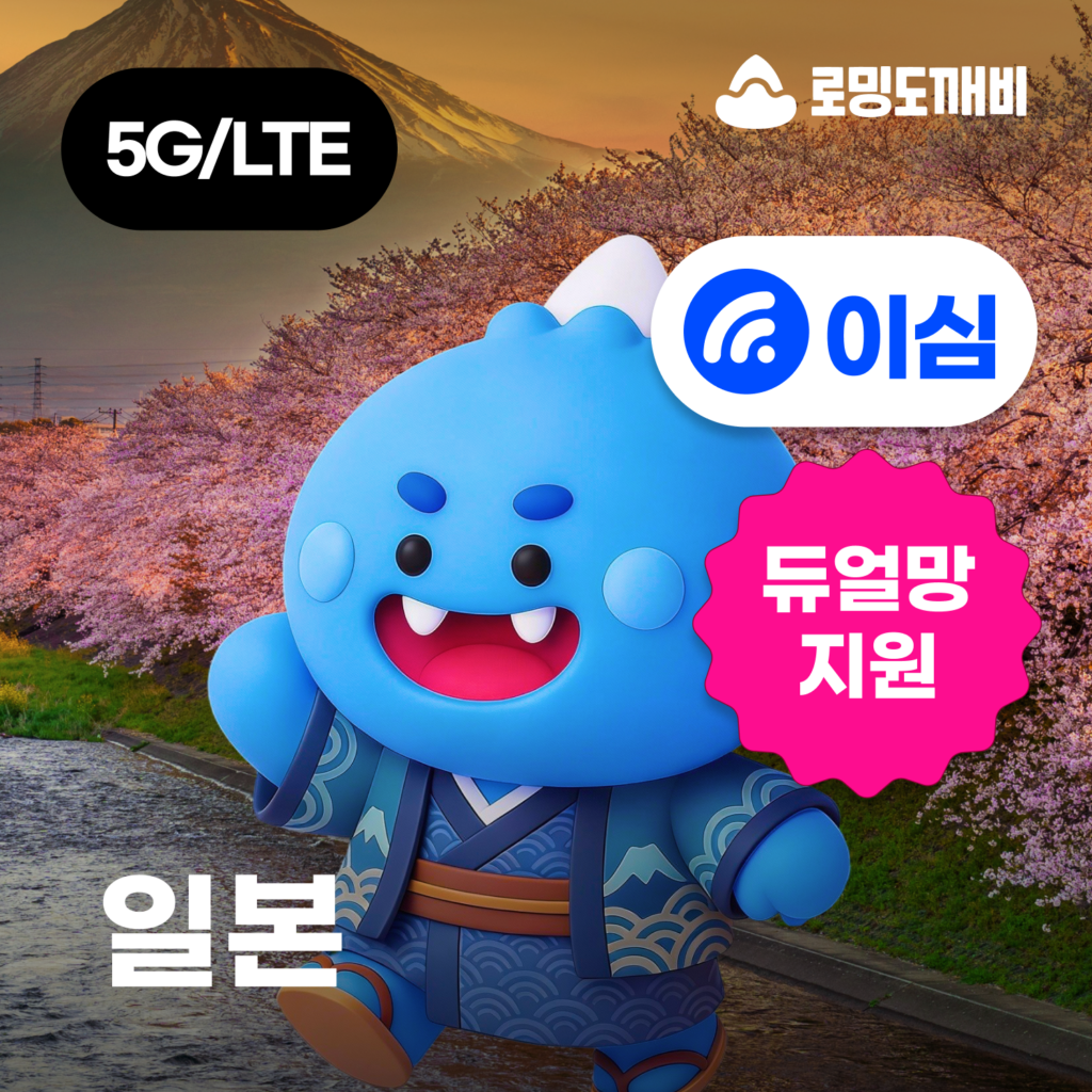 일본 여행, 데이터 걱정 없이 떠나세요: 로밍도깨비 일본이심 eSIM