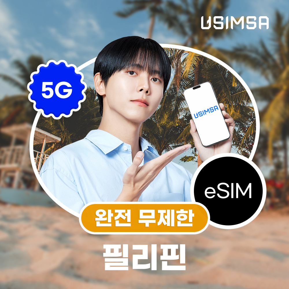 유심사스토어 필리핀 eSIM, 1일 무제한 데이터 구매 안내