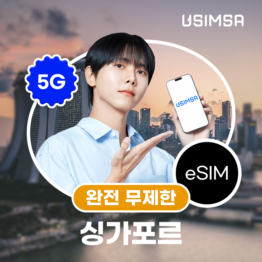 싱가포르 Singtel eSIM, 1일 완전 무제한 데이터 제공