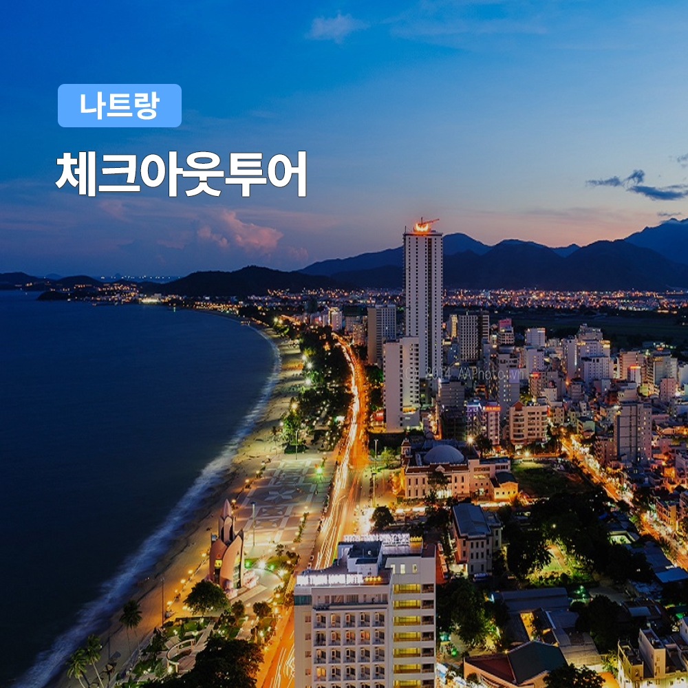 나트랑 체크아웃 당일, 효율적인 여행 마무리를 위한 투어
