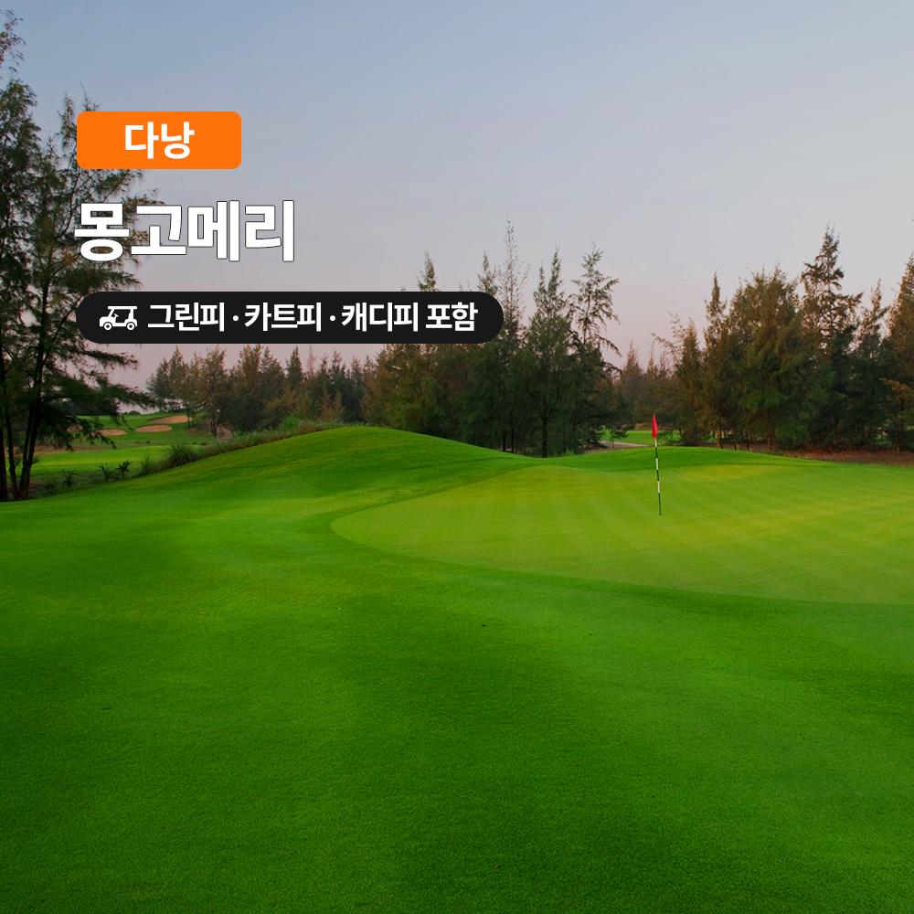 다낭 골프 여행자를 위한 몽고메리CC 18홀 패키지
