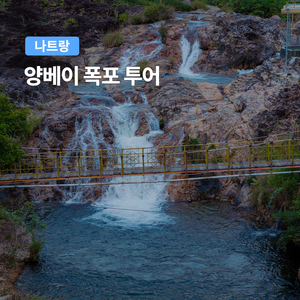나트랑 근교 여행, 다양한 활동을 포함한 투어 상품