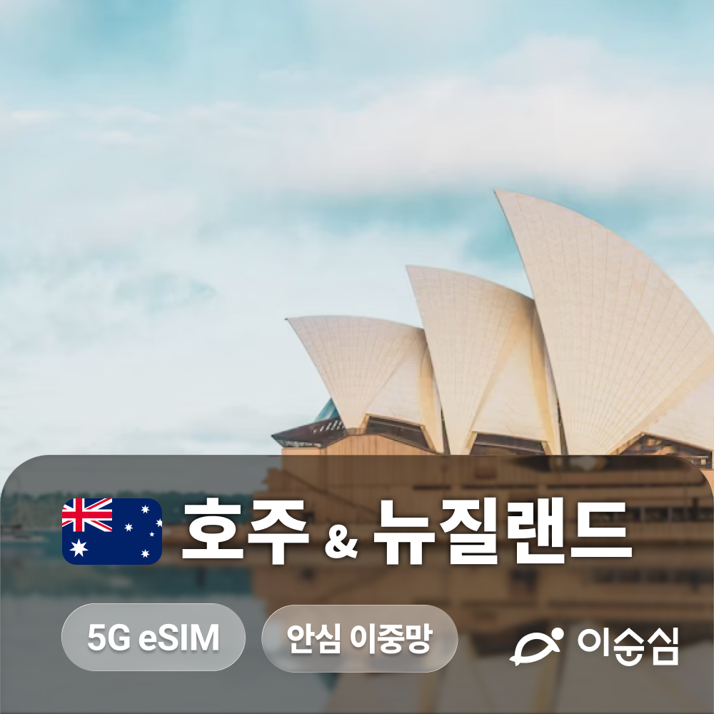 높은 평점과 다수의 후기를 보유한 호주 뉴질랜드 eSIM