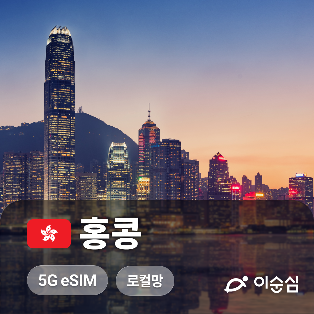 홍콩·마카오·중국 겸용 eSIM, 할인 판매 중