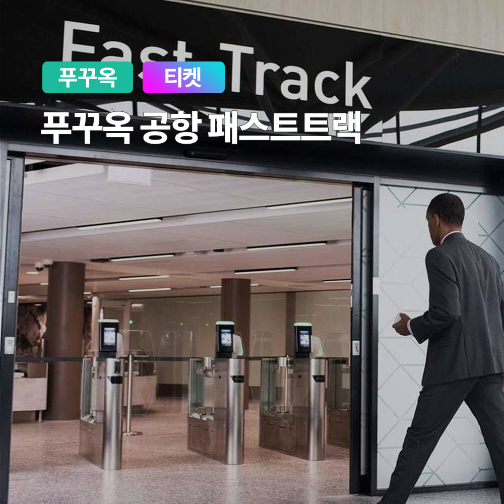 푸꾸옥 국제공항 서비스, 가격과 사용자 만족도로 비교해보세요