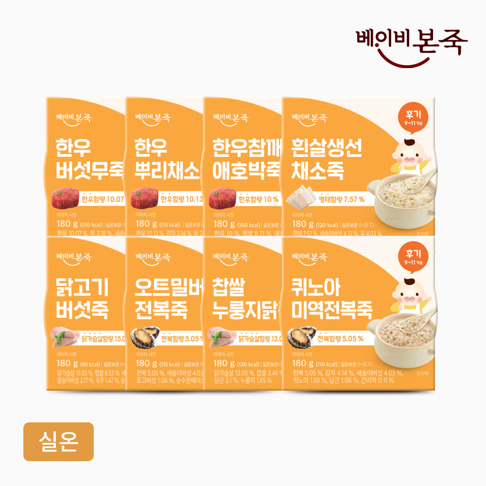 9~11개월 아기를 위한 베이비본죽 후기이유식 8종