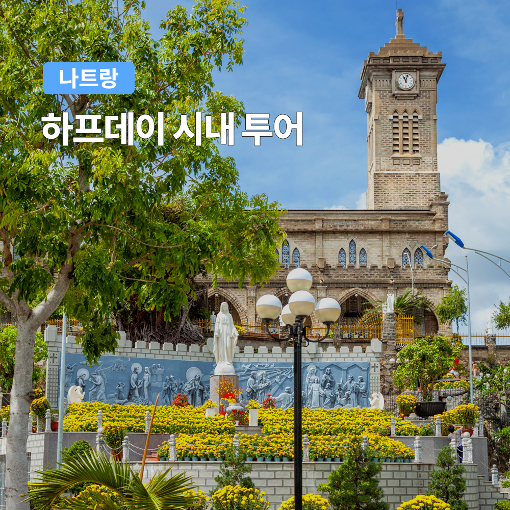 나트랑 여행자를 위한 한국어 가이드 반나절 시티투어