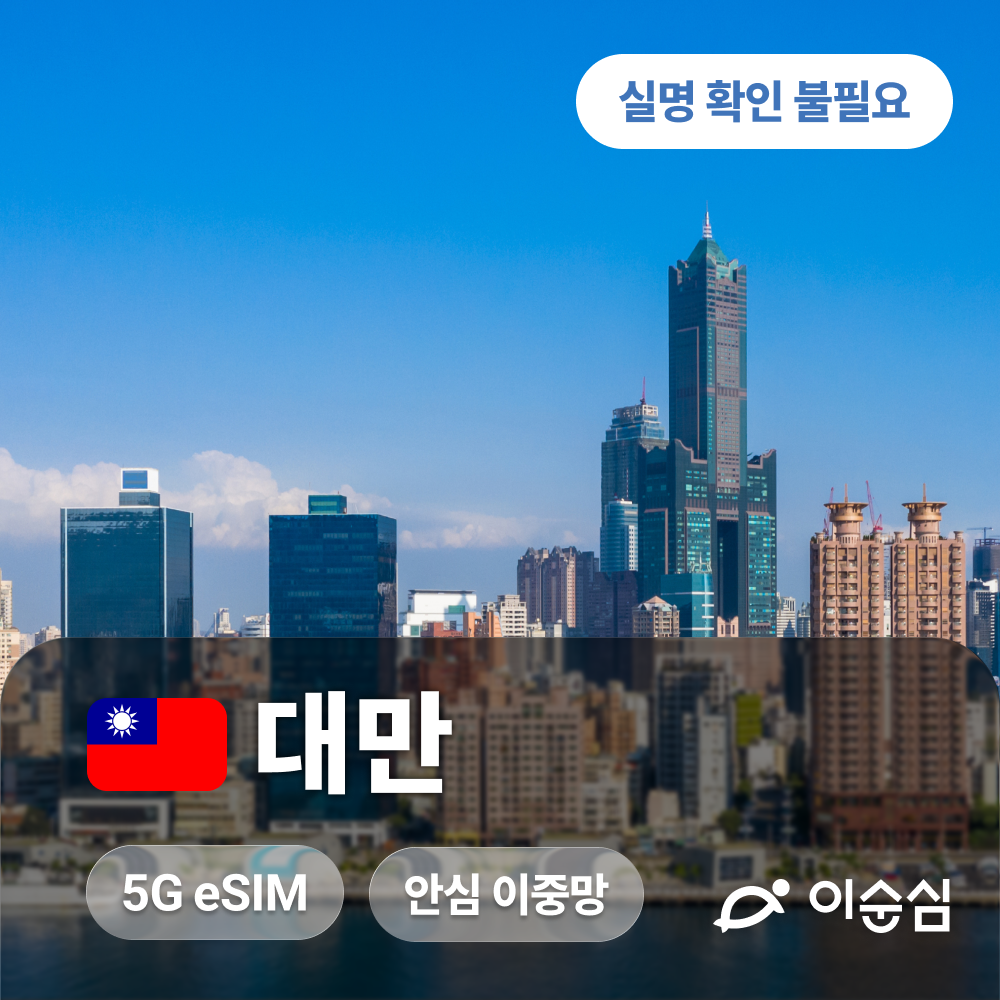 할인 판매 중인 대만 eSIM 5G 무제한 데이터 상품